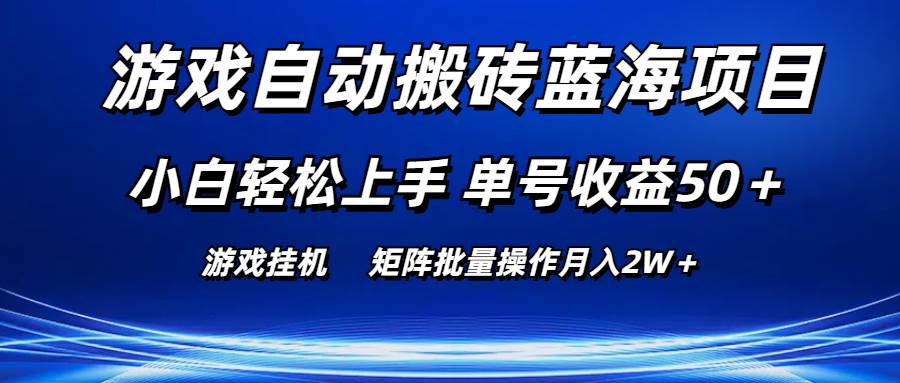 游戏自动搬砖蓝海项目 小白轻松上手 单号收益50＋ 矩阵批量操作月入2W＋-蓝图副业