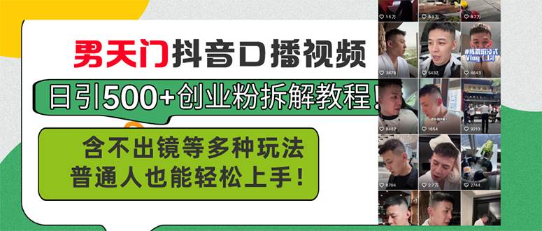 男天门抖音口播视频日引500+创业粉拆解教程！含不出镜等多种玩法普通人…-蓝图副业