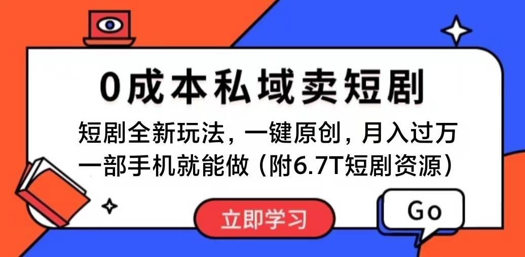 短剧最新玩法，0成本私域卖短剧，会复制粘贴即可月入过万，一部手机即…-蓝图副业