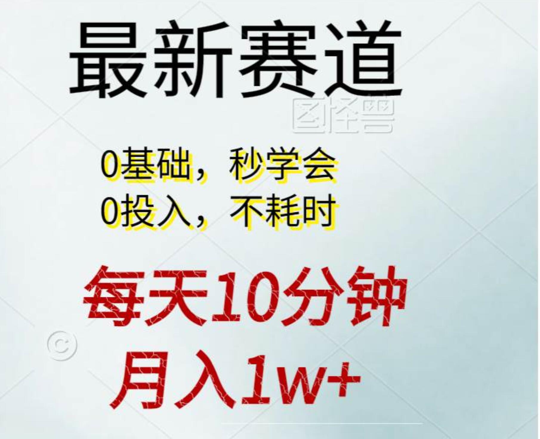 每天10分钟，月入1w+。看完就会的无脑项目-蓝图副业