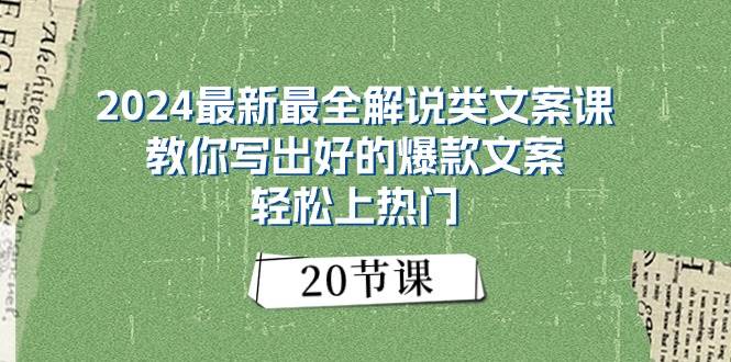 2024最新最全解说类文案课：教你写出好的爆款文案，轻松上热门（20节）-蓝图副业
