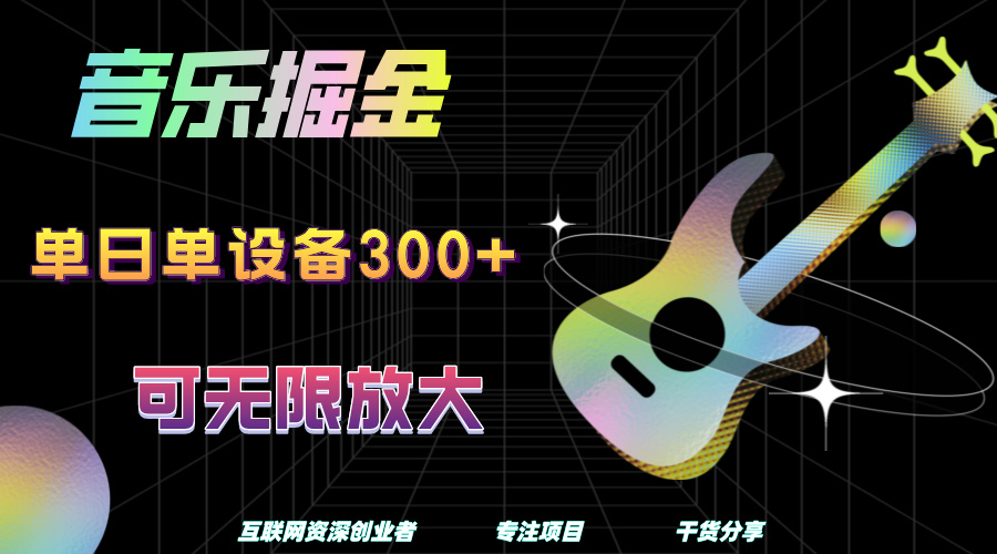 音乐掘金，单日单设备收益300+，可无限放大-蓝图副业