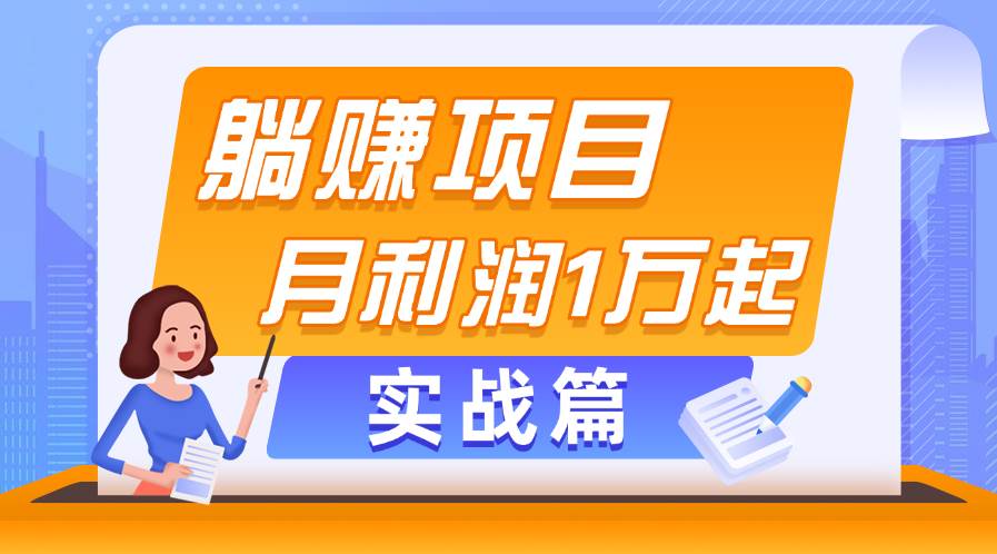 躺赚副业项目，月利润1万起，当天见收益，实战篇-蓝图副业