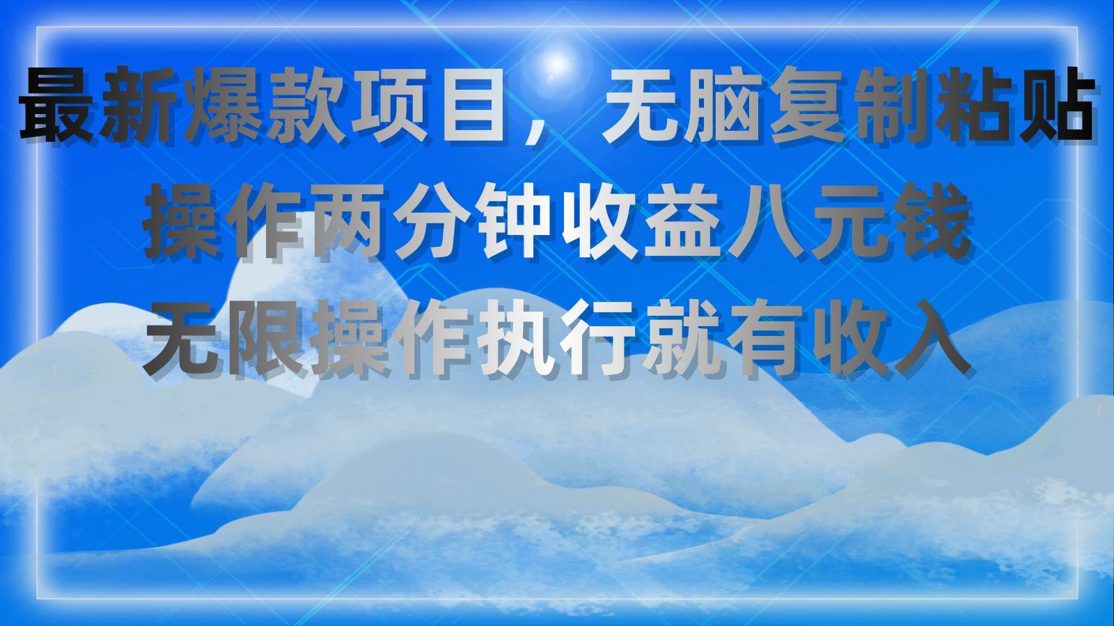最新爆款项目，无脑复制粘贴，操作两分钟收益八元钱，无限操作执行就有…-蓝图副业