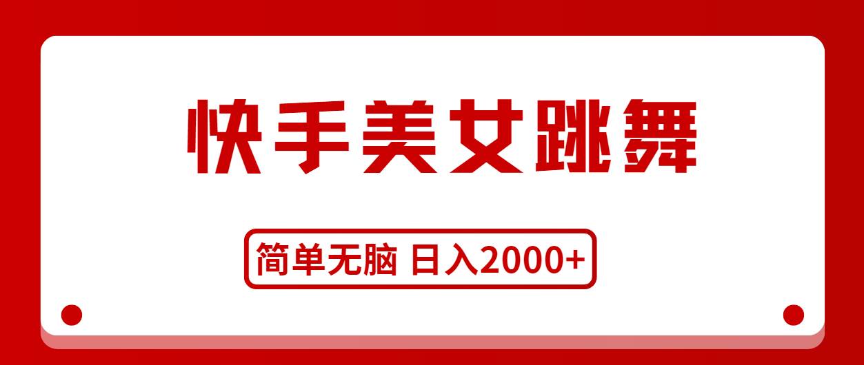 快手美女跳舞，简单无脑，轻轻松松日入2000+-蓝图副业