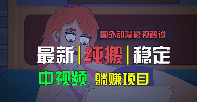 国外动漫影视解说，批量下载自动翻译，纯搬运稳定过原创，小白也能轻松…-蓝图副业