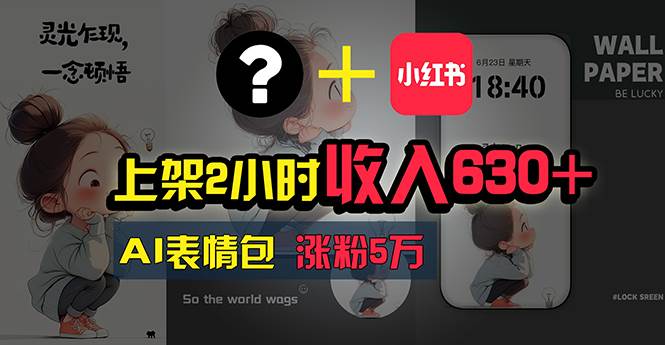 上架2小时收入630+，只要有手就能做的AI搞钱项目，奶奶看完都能学会!-蓝图副业