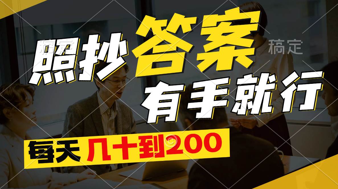 照抄答案，有手就行，每天几十到200-蓝图副业