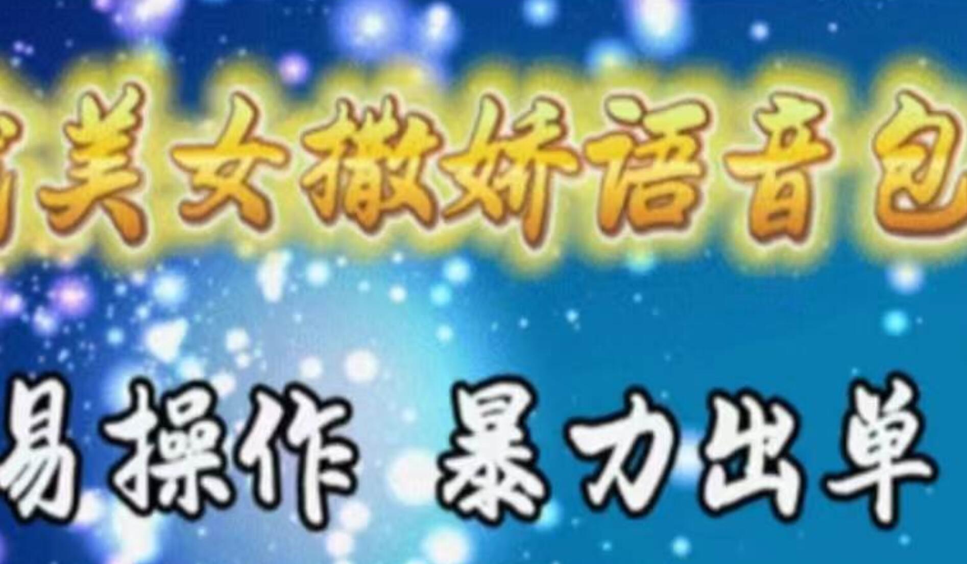 车载美女撒娇语音包，执行就出单，月入3000＋，小白看完课程就能马上实操-蓝图副业