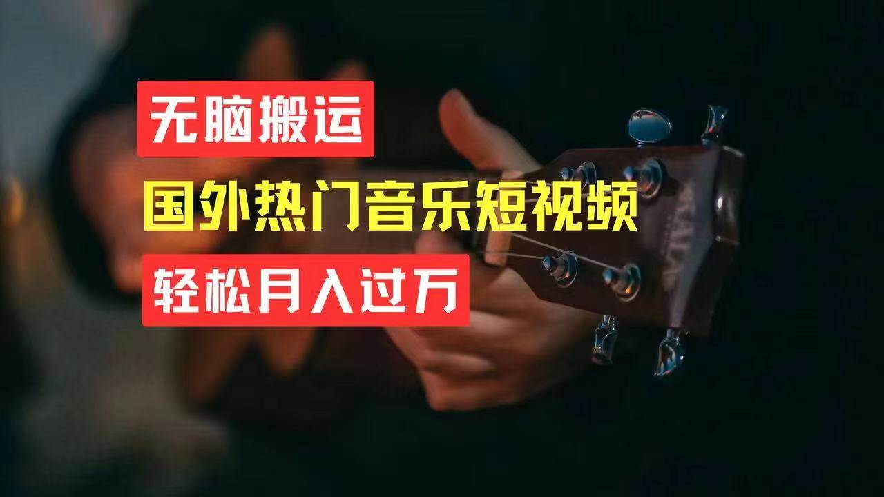 无脑搬运国外热门音乐短视频，轻松月入过万-蓝图副业