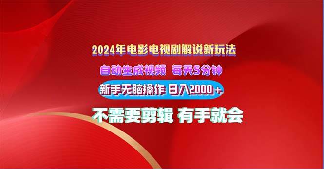 2024电影解说新玩法 自动生成视频 每天三分钟 小白无脑操作 日入2000+ …-蓝图副业