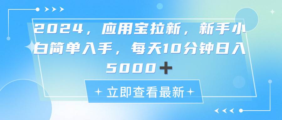 2024应用宝拉新，真正的蓝海项目，每天动动手指，日入5000+-蓝图副业