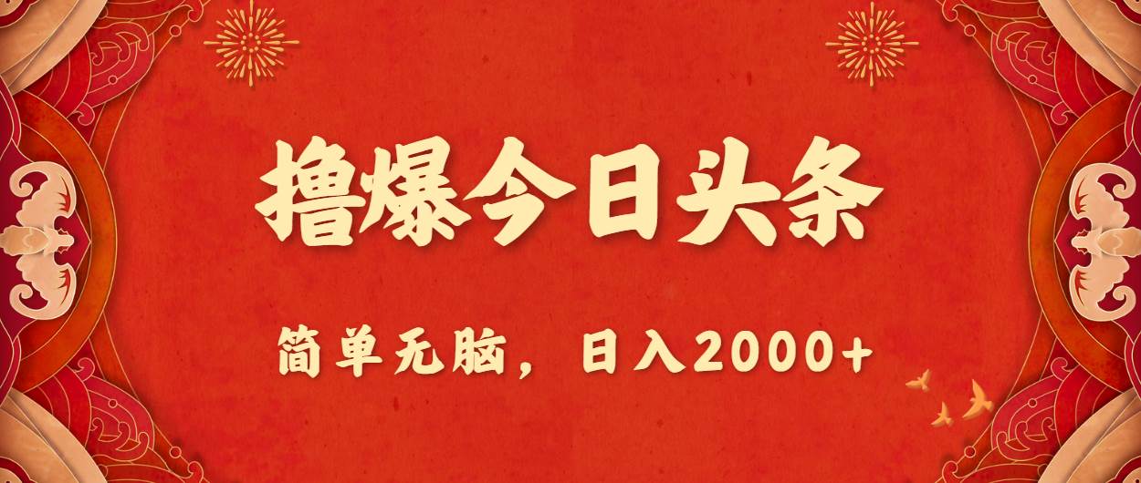 撸爆今日头条，简单无脑，日入2000+-蓝图副业