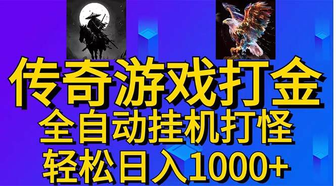 武神传奇游戏游戏掘金 全自动挂机打怪简单无脑 新手小白可操作 日入1000+-蓝图副业