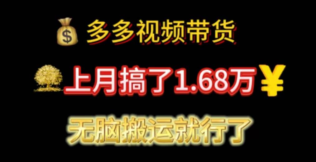 多多视频带货：上月搞了1.68万，无脑搬运就行了-蓝图副业