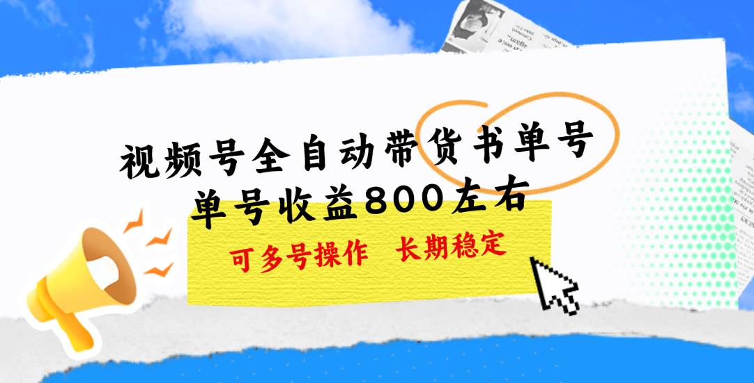 视频号带货书单号，单号收益800左右 可多号操作，长期稳定-蓝图副业