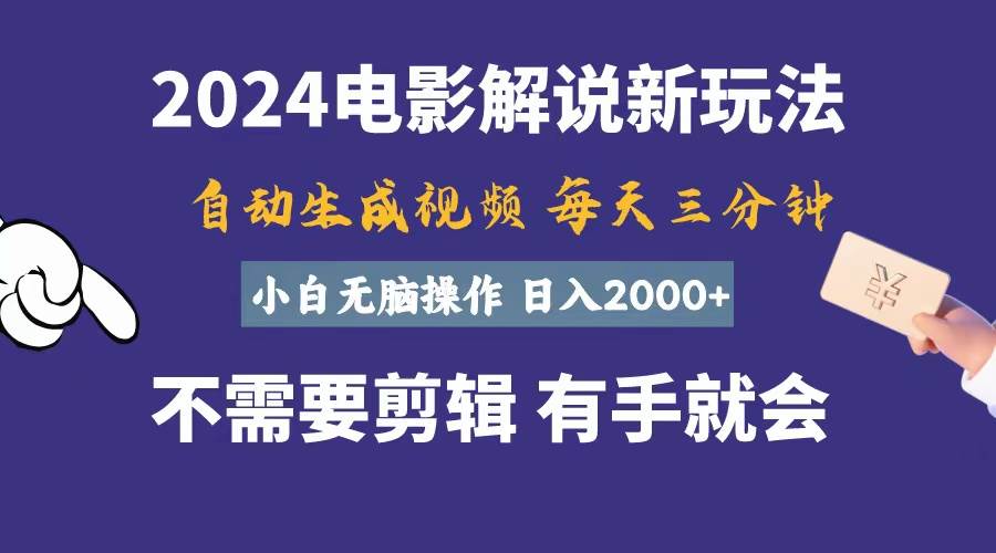 软件自动生成电影解说，一天几分钟，日入2000+，小白无脑操作-蓝图副业