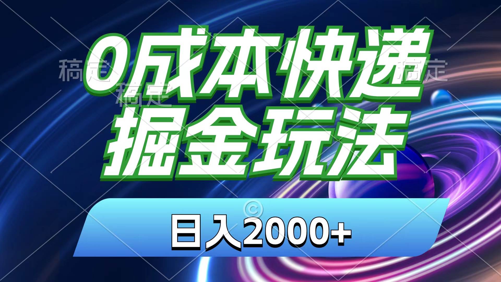 0成本快递掘金玩法，日入2000+，小白30分钟上手，收益嘎嘎猛！-蓝图副业