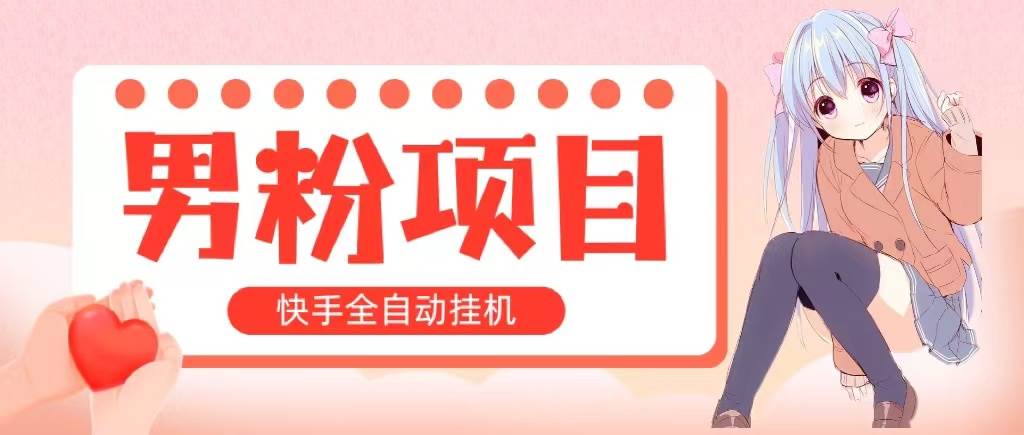 全自动成交 快手挂机 小白可操作 轻松日入1000+ 操作简单 当天见收益-蓝图副业