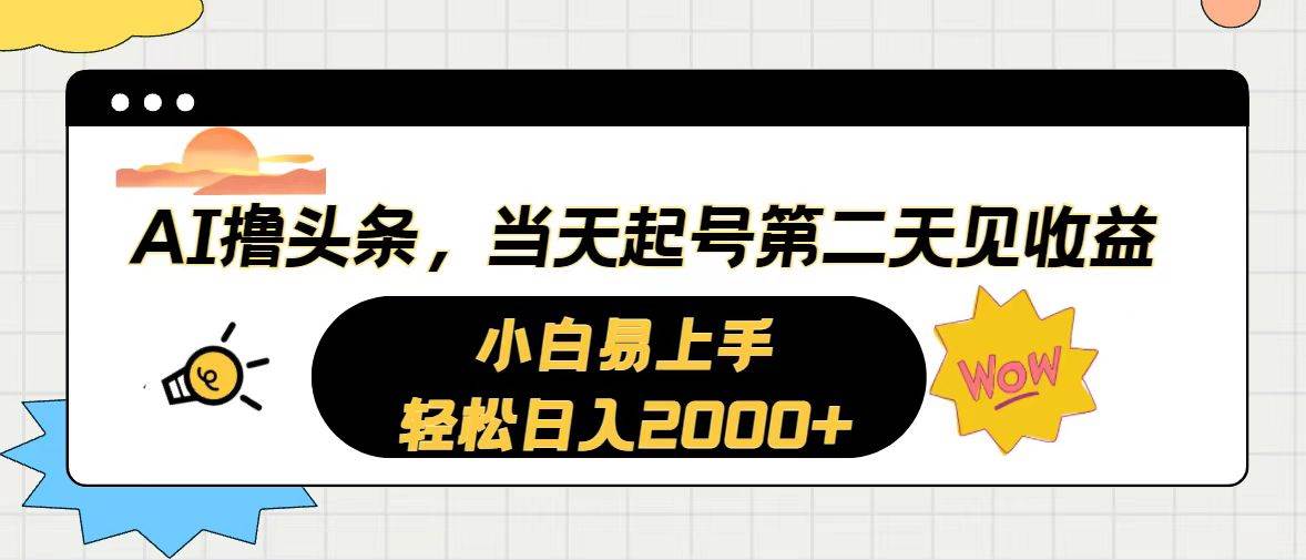 AI撸头条，当天起号，第二天见收益。轻松日入2000+-蓝图副业