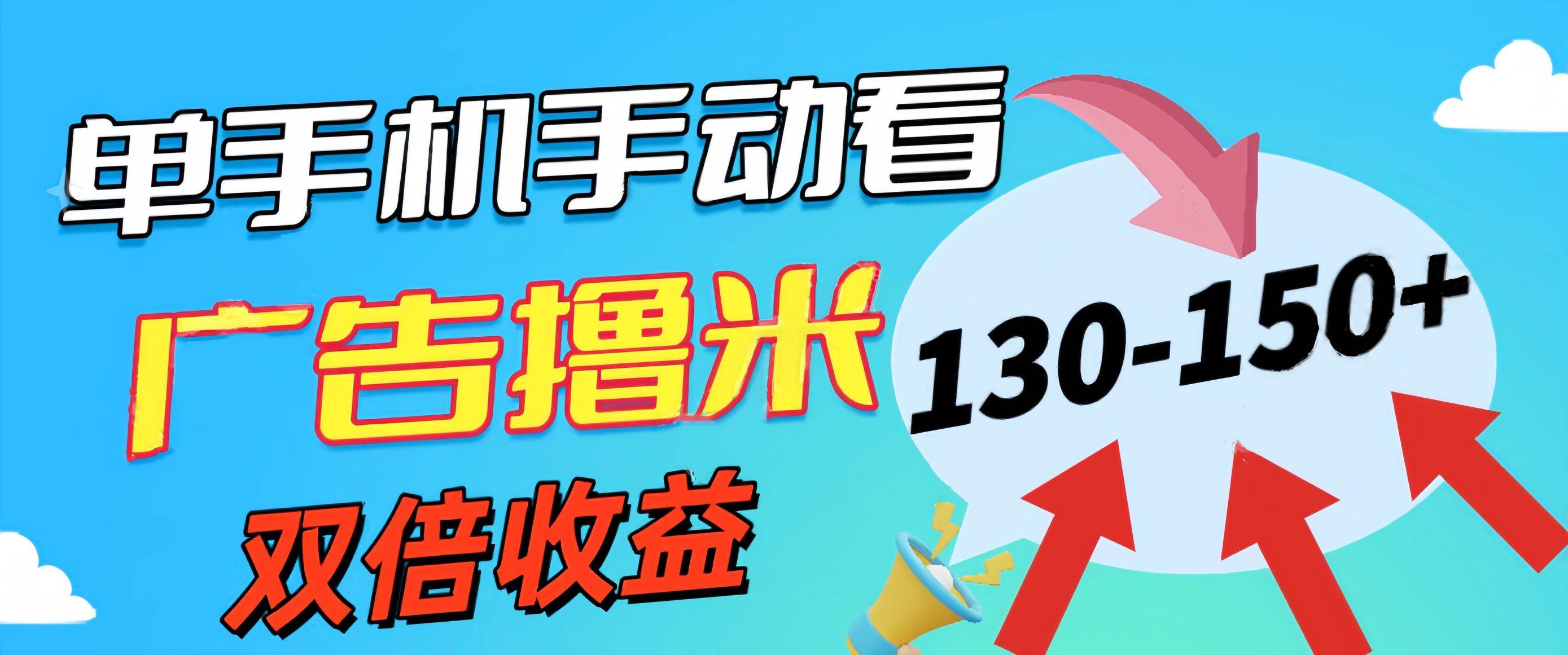 新老平台看广告，单机暴力收益130-150＋，无门槛，安卓手机即可，操作…-蓝图副业