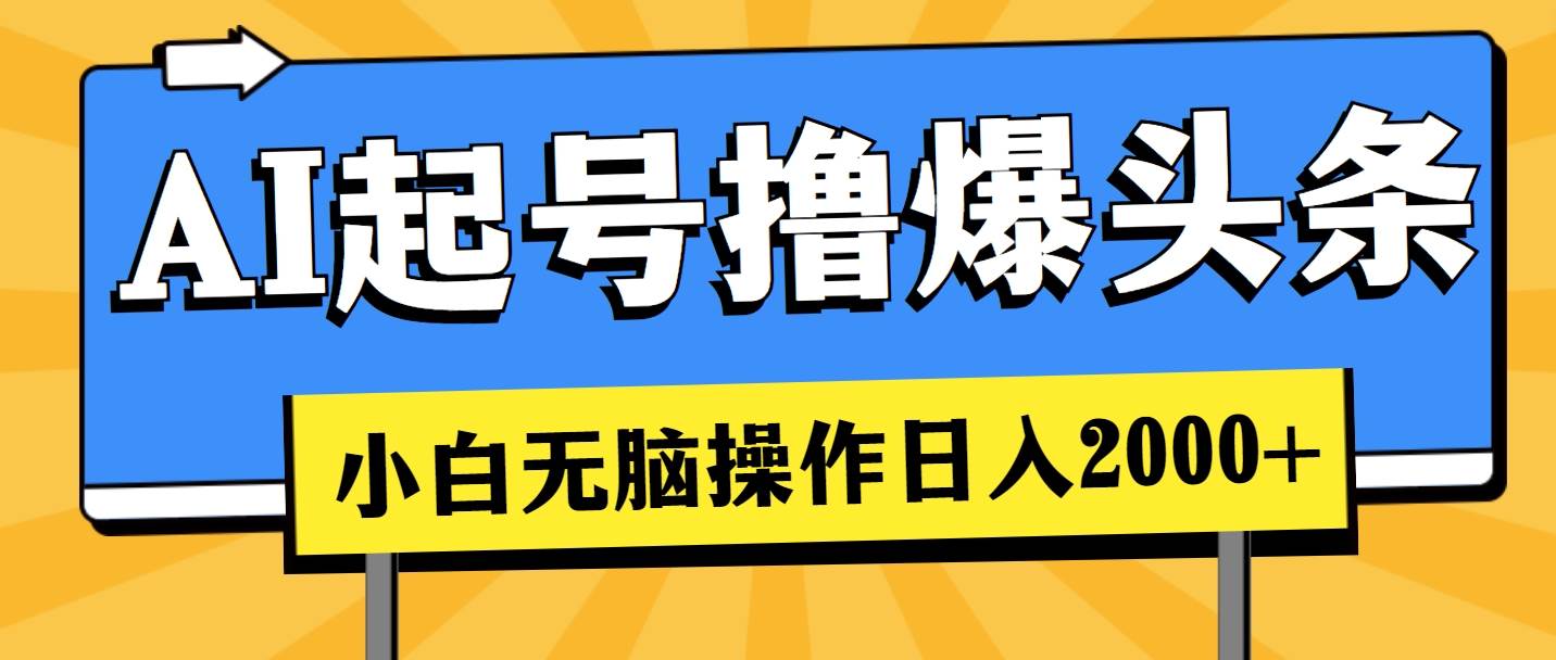 AI起号撸爆头条，小白也能操作，日入2000+-蓝图副业