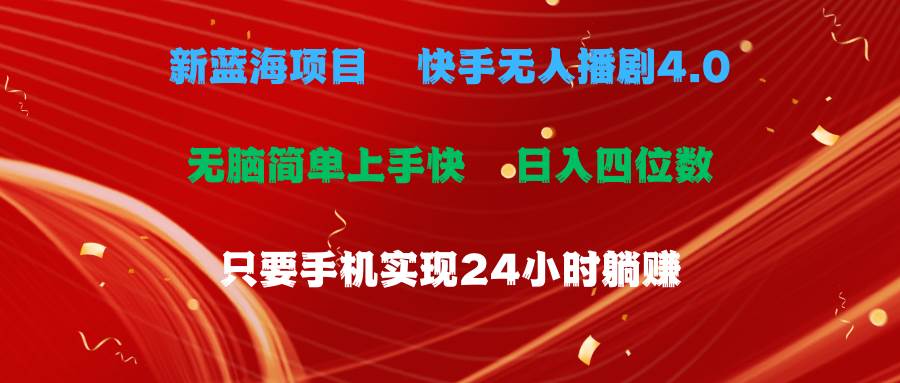蓝海项目，快手无人播剧4.0最新玩法，一天收益四位数，手机也能实现24…-蓝图副业