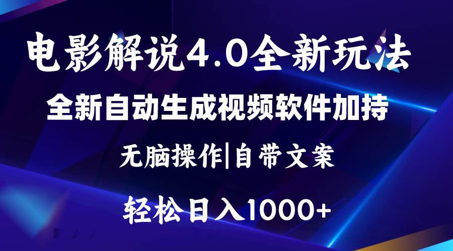 软件自动生成电影解说4.0新玩法，纯原创视频，一天几分钟，日入2000+-蓝图副业