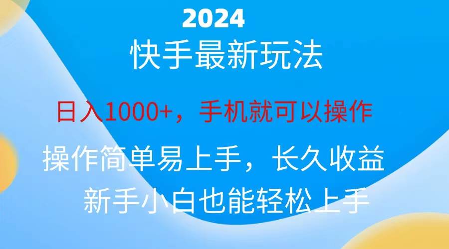 2024快手磁力巨星做任务，小白无脑自撸日入1000+、-蓝图副业