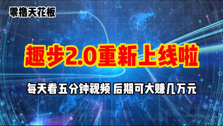 零撸项目，趣步2.0上线啦，必做项目，零撸一两万，早入场早吃肉-蓝图副业