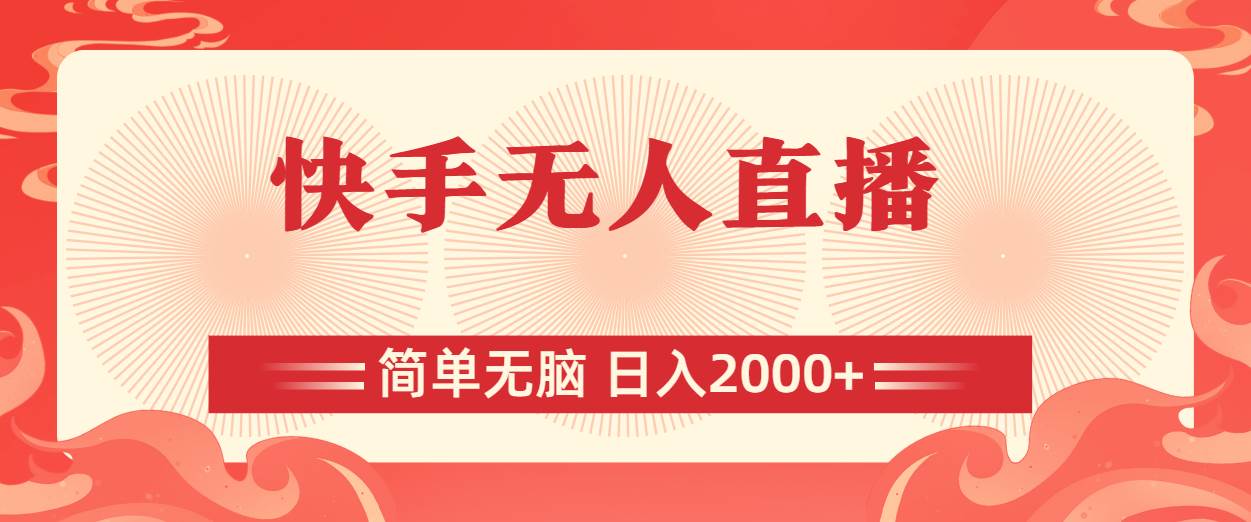 快手无人直播，简单无脑，日入2000+-蓝图副业