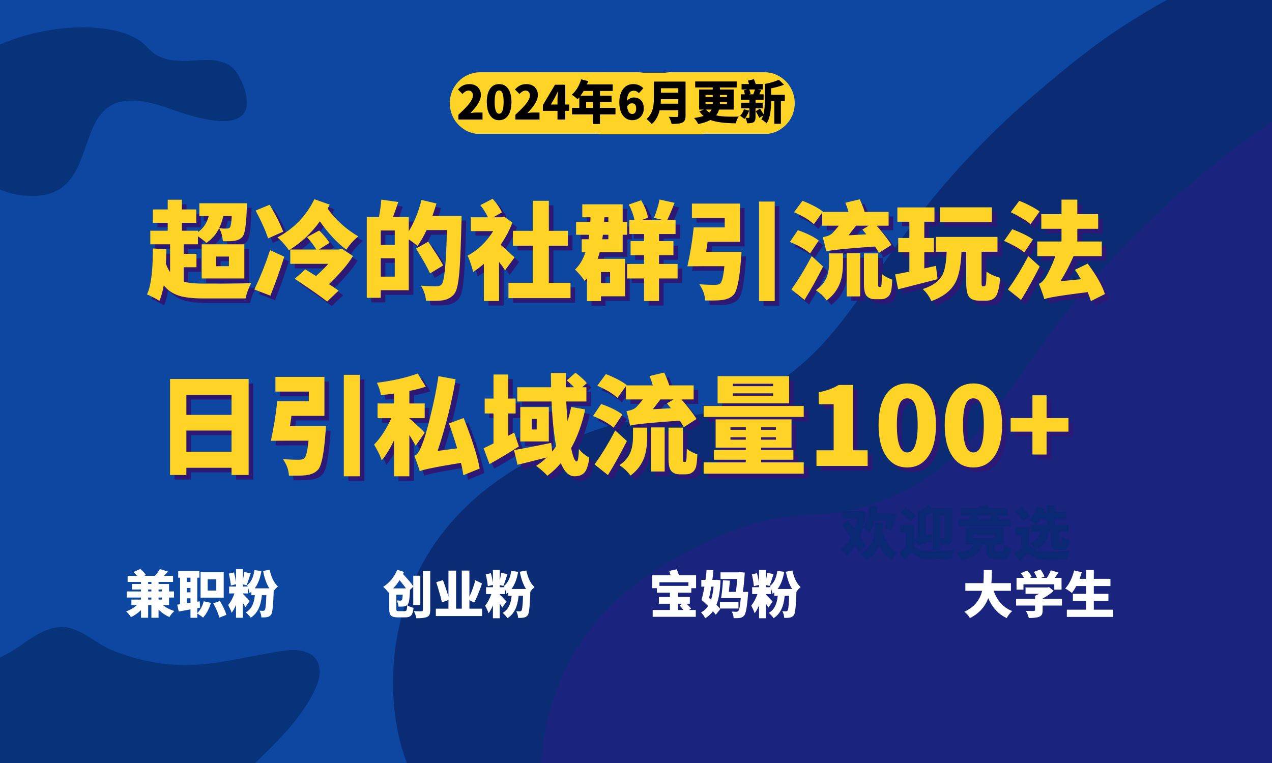 超冷门的社群引流玩法，日引精准粉100+，赶紧用！-蓝图副业