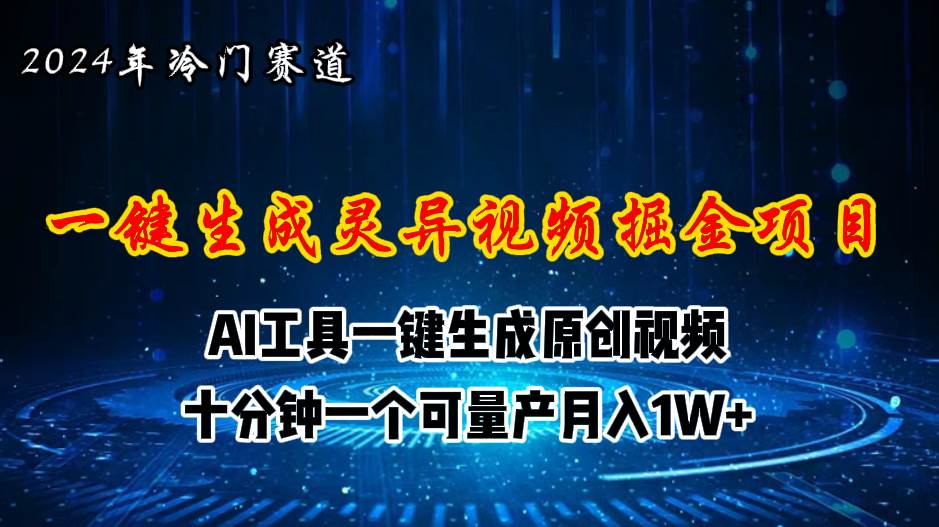 2024年视频号创作者分成计划新赛道，灵异故事题材AI一键生成视频，月入…-蓝图副业