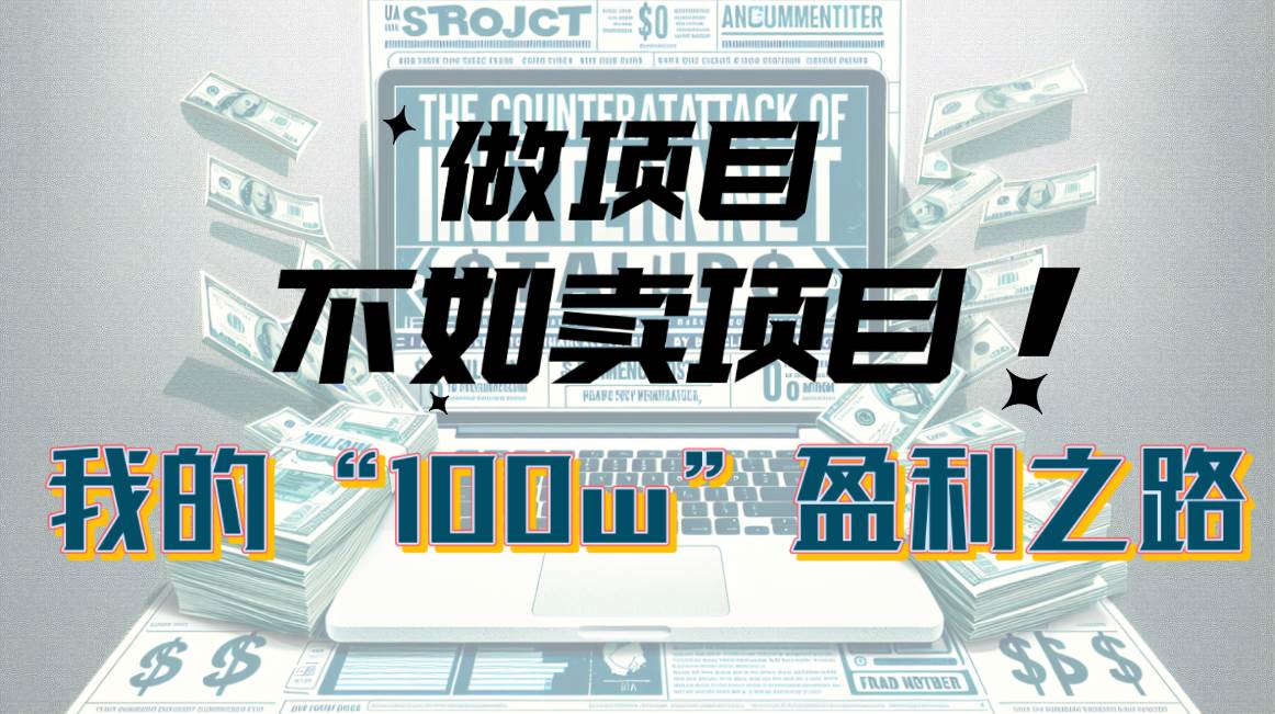 为什么做项目不如卖项目？我的100W+盈利之路-蓝图副业