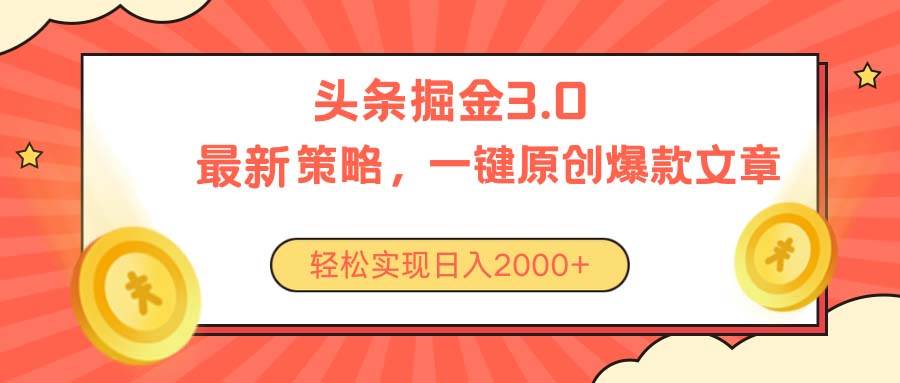 今日头条掘金3.0策略，无任何门槛，轻松日入2000+-蓝图副业