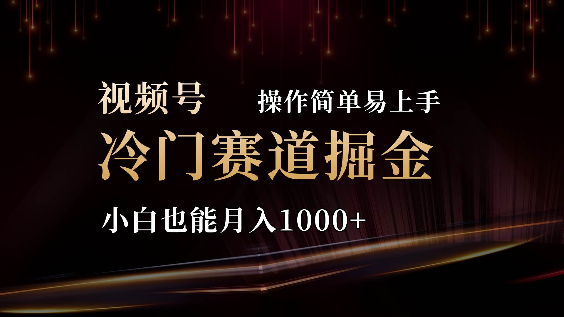 2024视频号三国冷门赛道掘金，操作简单轻松上手，小白也能月入1000+-蓝图副业