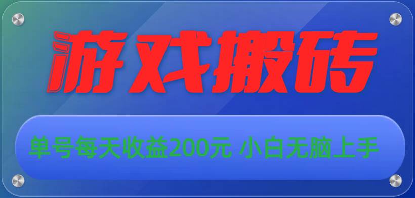 游戏全自动搬砖，单号每天收益200元 小白无脑上手-蓝图副业