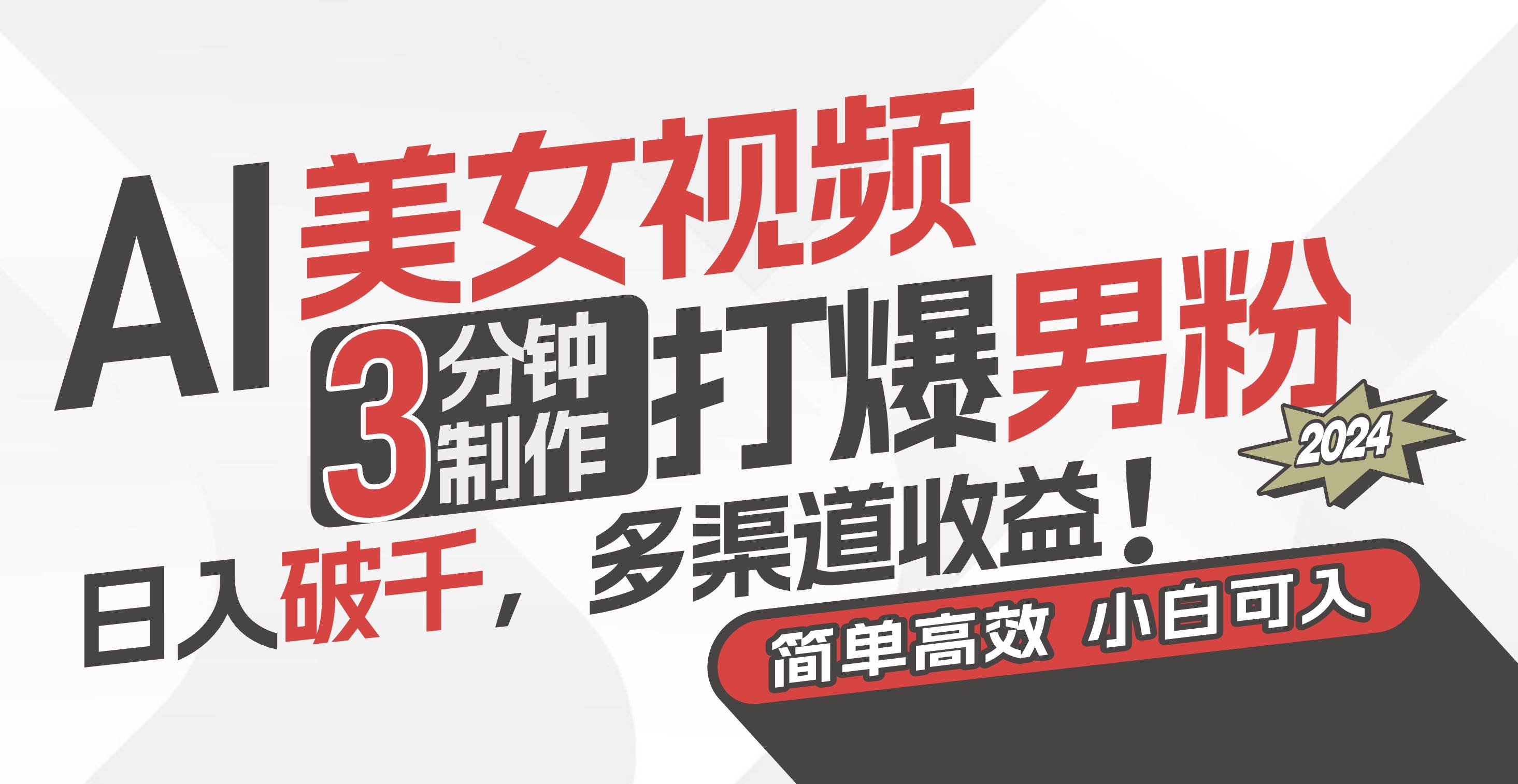 AI美女视频，3分钟制作打爆男粉，日入破千，多渠道收益！简单上手，小…-蓝图副业