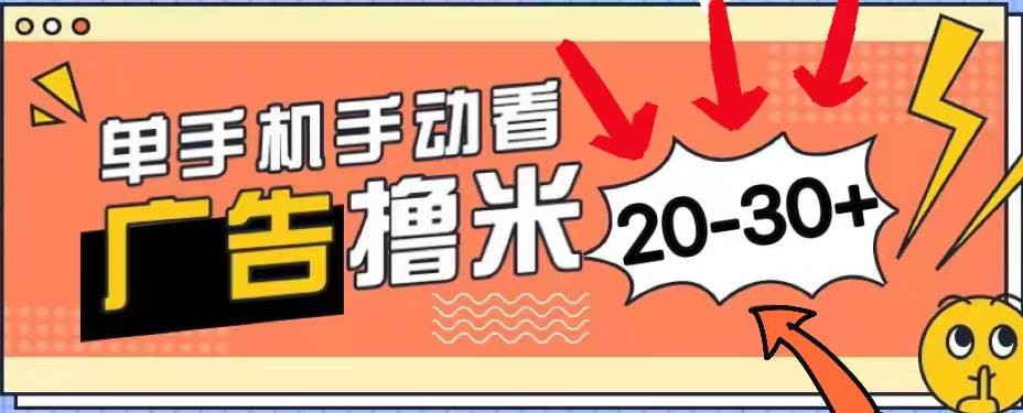 新平台看广告单机每天20-30＋，无任何门槛，安卓手机即可，小白也能上手-蓝图副业