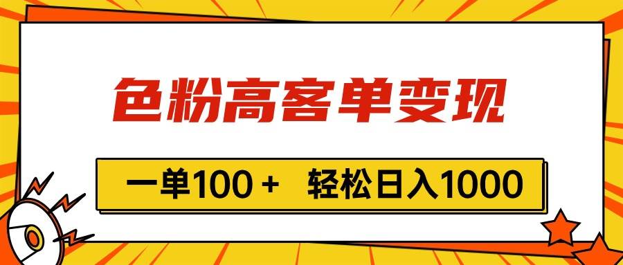 色粉高客单变现，一单100＋ 轻松日入1000,vx加到频繁-蓝图副业