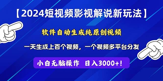 2024短视频影视解说新玩法！软件自动生成纯原创视频，操作简单易上手，…-蓝图副业