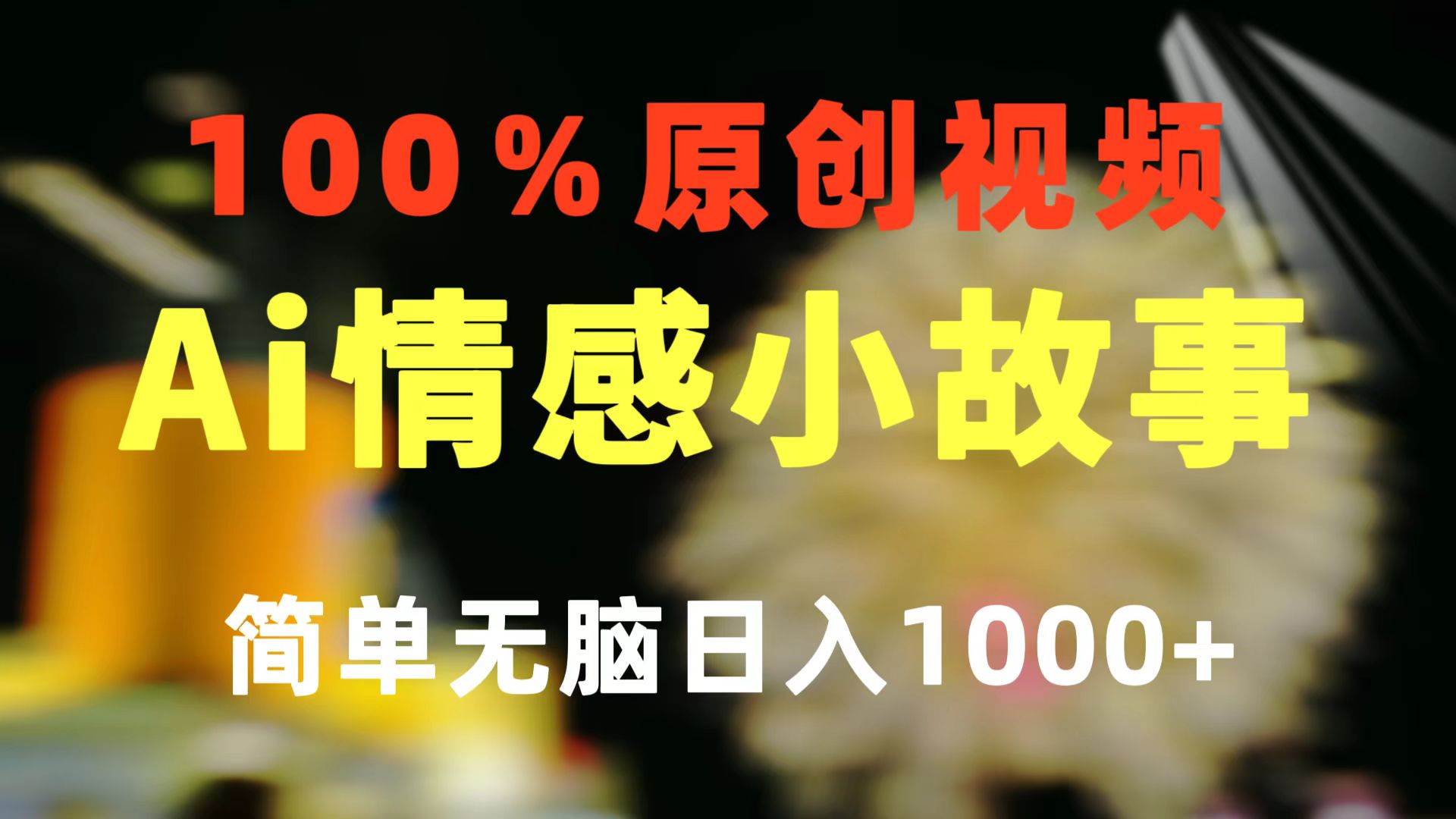 一键生成情感小众赛道 100%原创  制作简单 视频号超级赛道 日收益1000+-蓝图副业
