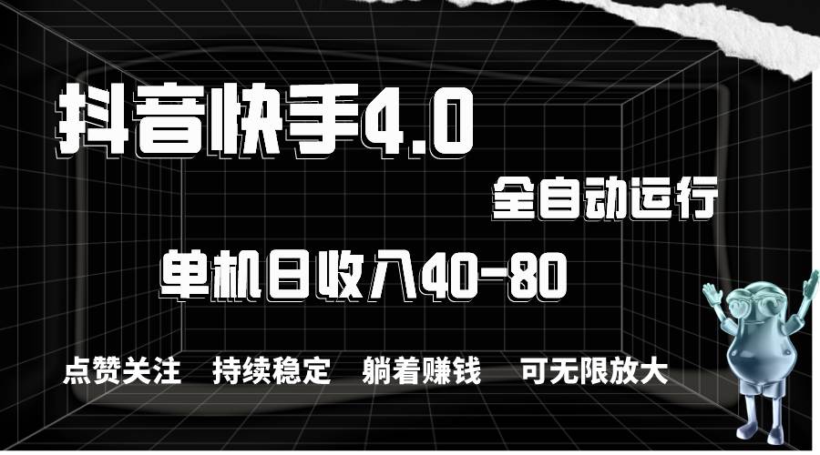 抖音快手全自动点赞关注，单机收益40-80，可无限放大操作，当日即可提…-蓝图副业