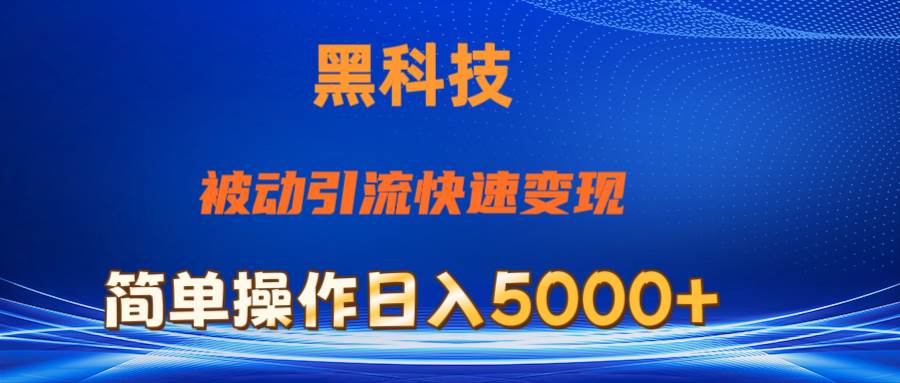抖音黑科技，被动引流，快速变现，小白也能日入5000+最新玩法-蓝图副业