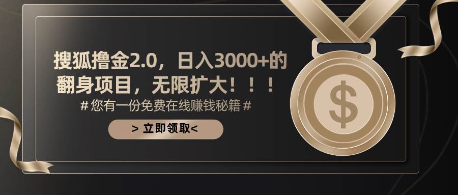 搜狐撸金2.0日入3000+，可无限扩大的翻身项目-蓝图副业