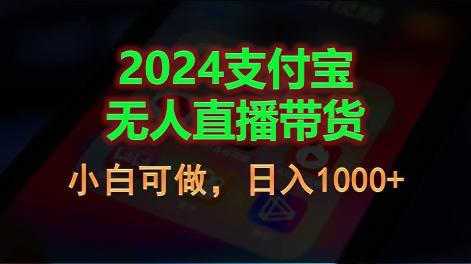 2024支付宝无人直播带货，小白可做，日入1000+-蓝图副业