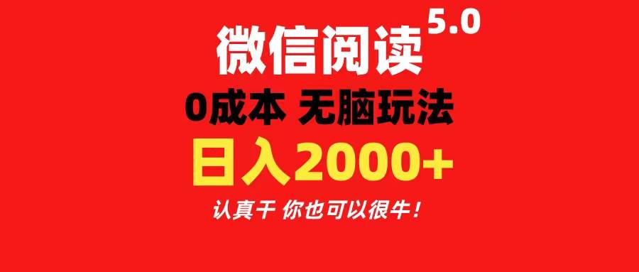 微信阅读5.0玩法！！0成本掘金 无任何门槛 有手就行！一天可赚200+-蓝图副业