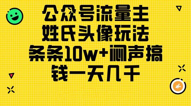 公众号流量主，姓氏头像玩法，条条10w+闷声搞钱一天几千，详细教程-蓝图副业