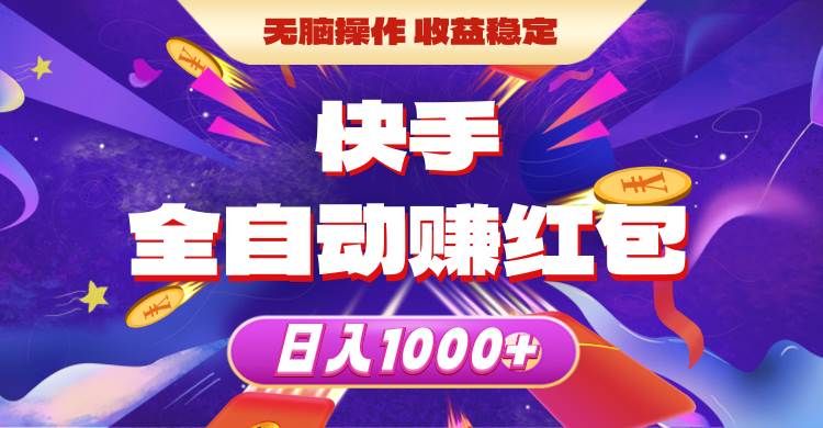 快手全自动赚红包，无脑操作，收益稳定，日入1000+-蓝图副业
