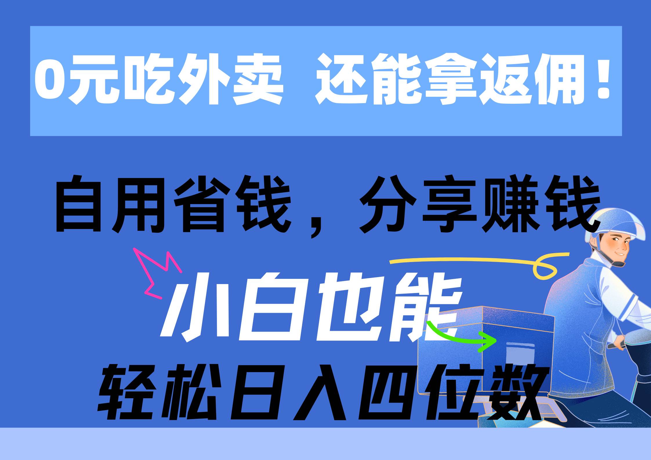 0元吃外卖， 还拿高返佣！自用省钱，分享赚钱，小白也能轻松日入四位数-蓝图副业